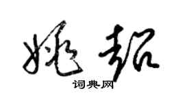 梁锦英姚超草书个性签名怎么写