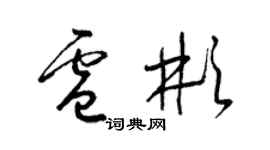 梁锦英卢彬草书个性签名怎么写