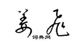 梁锦英姜飞草书个性签名怎么写