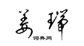 梁锦英姜瑞草书个性签名怎么写