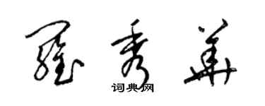 梁锦英罗秀华草书个性签名怎么写