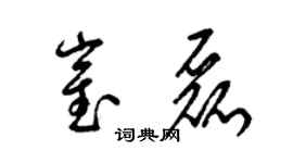 梁锦英崔磊草书个性签名怎么写