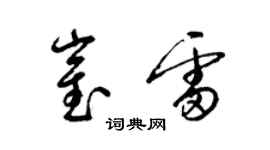梁锦英崔雷草书个性签名怎么写