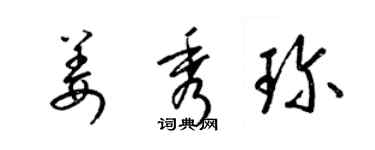 梁锦英姜秀珍草书个性签名怎么写
