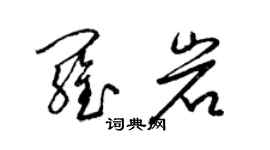 梁锦英罗岩草书个性签名怎么写