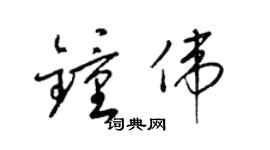 梁锦英钟伟草书个性签名怎么写