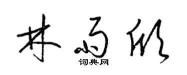 梁锦英林雨欣草书个性签名怎么写