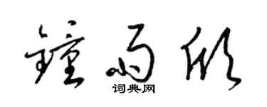 梁锦英钟雨欣草书个性签名怎么写