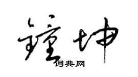 梁锦英钟坤草书个性签名怎么写
