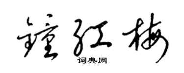 梁锦英钟红梅草书个性签名怎么写