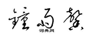 梁锦英钟雨馨草书个性签名怎么写