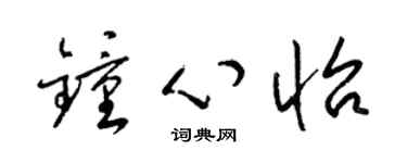 梁锦英钟心怡草书个性签名怎么写