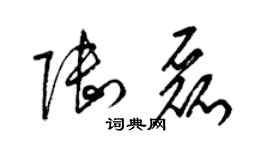梁锦英陆磊草书个性签名怎么写