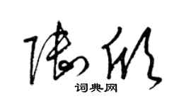 梁锦英陆欣草书个性签名怎么写