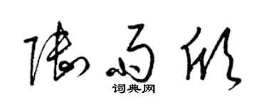 梁锦英陆雨欣草书个性签名怎么写
