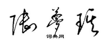 梁锦英陆梦琪草书个性签名怎么写