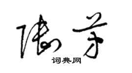 梁锦英陆芳草书个性签名怎么写