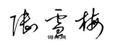 梁锦英陆雪梅草书个性签名怎么写