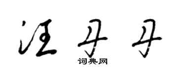 梁锦英汪丹丹草书个性签名怎么写