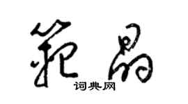 梁锦英范晶草书个性签名怎么写