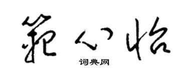 梁锦英范心怡草书个性签名怎么写