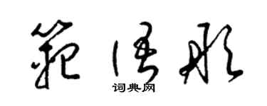 梁锦英范语彤草书个性签名怎么写