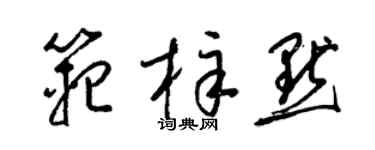 梁锦英范梓默草书个性签名怎么写