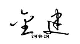 梁锦英金建草书个性签名怎么写