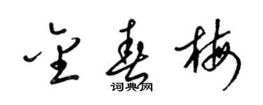 梁锦英金春梅草书个性签名怎么写
