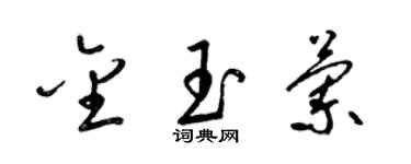 梁锦英金玉兰草书个性签名怎么写