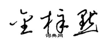 梁锦英金梓默草书个性签名怎么写