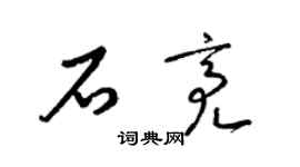 梁锦英石亮草书个性签名怎么写