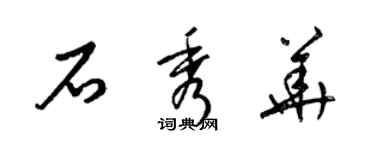 梁锦英石秀华草书个性签名怎么写
