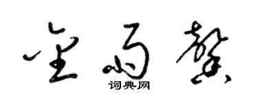 梁锦英金雨馨草书个性签名怎么写