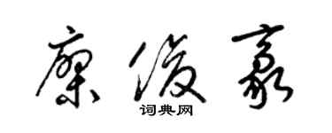 梁锦英廖俊豪草书个性签名怎么写
