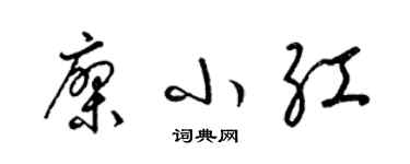 梁锦英廖小红草书个性签名怎么写