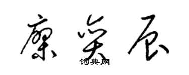 梁锦英廖奕辰草书个性签名怎么写