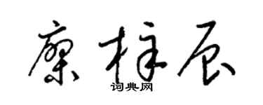 梁锦英廖梓辰草书个性签名怎么写