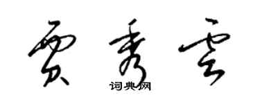 梁锦英贾秀云草书个性签名怎么写