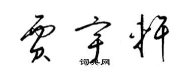 梁锦英贾宇轩草书个性签名怎么写