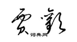 梁锦英贾欢草书个性签名怎么写