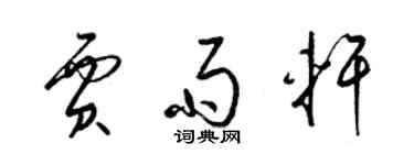 梁锦英贾雨轩草书个性签名怎么写