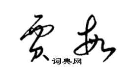 梁锦英贾敏草书个性签名怎么写