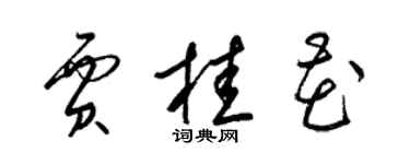 梁锦英贾桂花草书个性签名怎么写