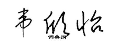 梁锦英韦欣怡草书个性签名怎么写
