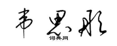 梁锦英韦思彤草书个性签名怎么写