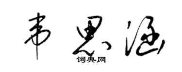 梁锦英韦思涵草书个性签名怎么写
