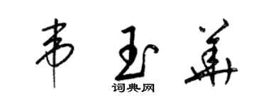 梁锦英韦玉华草书个性签名怎么写