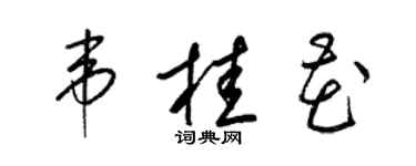 梁锦英韦桂花草书个性签名怎么写