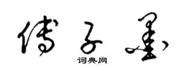 梁锦英傅子墨草书个性签名怎么写